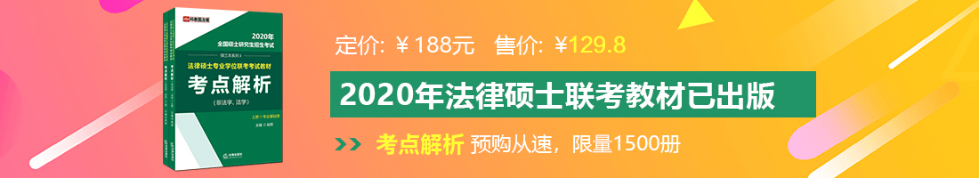 我想操逼网法律硕士备考教材